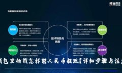 波宝钱包里的钱怎样转人民币提现？详细步骤与