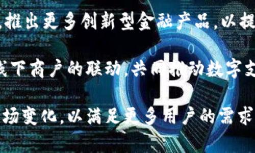 jiaoti小狐钱包属于哪里的？/jiaoti
小狐钱包, 钱包, 数字钱包, 电子支付/guanjianci

小狐钱包的概述
在当今数字化迅速发展的时代，电子支付和数字钱包的使用变得越来越普遍。小狐钱包，作为其中的一款热门数字钱包，吸引了大量用户的关注。它的出现不仅仅是为了提高支付的便利性，也是在提供安全、快速的交易体验上做出了通盘的考虑。为了更好地理解小狐钱包，我们需要探讨它的起源、发展以及在用户中的影响。

小狐钱包并不是一个孤立的产品，其背后有着庞大的产业链支持。它的服务涉及到日常消费、线上购物、个人转账等多个方面，极大地方便了用户的生活。通过小狐钱包，用户可以实现账户的充值、提现、转账、支付等多项功能，简化了用户的操作流程。

小狐钱包的背景
小狐钱包的具体来源和发展历程与众多数字钱包存在相似之处。一般来说，这些钱包都是由一些创业团队或公司创建的，旨在满足市场对安全、快捷的支付工具的需求。随着电子商务的迅速崛起，消费者对便捷支付手段的需求日益增加，这直接推动了小狐钱包的诞生。

在具体的技术和市场操作上，小狐钱包的背后支持着先进的加密技术和高效的支付网络。这意味着，用户在使用小狐钱包进行交易时，不仅会享受到速度上的优势，还能够有较高的安全保障。这种双重优势使小狐钱包在市场上占有了一定的份额，形成了独特的用户群体。

小狐钱包的功能介绍
小狐钱包的功能是其成功的一个重要原因。它不仅涵盖了基本的转账和支付功能，还引入了一些创新性的服务。这些功能主要包括但不限于：

ul
    listrong充值与提现：/strong用户可以方便地将资金转入小狐钱包，进行快速消费，也可以在需要时随时将资金提现至自己的银行账户。/li
    listrong二维码支付：/strong在许多实体店铺和在线平台，小狐钱包支持二维码支付，用户只需扫描商家的二维码即可完成交易，省去找零钱和输入密码的麻烦。/li
    listrong账户管理：/strong用户可以通过小狐钱包管理自己的财务，查看交易记录、消费情况等，帮助用户理清自己的财务状况。/li
    listrong安全保护：/strong小狐钱包注重用户的账户安全，采用了多重身份验证和加密措施，保障用户信息的安全性和隐私。/li
/ul

小狐钱包在用户中的受欢迎程度
根据统计数据显示，小狐钱包在年轻群体中尤其受欢迎。随着年轻人消费习惯的变化，他们更倾向于使用便捷的数字化工具来管理自己的财务和进行日常消费。而小狐钱包在界面设计、功能设置等方面迎合了这一消费趋势，提升了用户的使用体验。

虽然小狐钱包的使用便捷性受到用户的广泛认可，但在市场竞争中，它也面临着诸多挑战。许多大型支付平台和钱包服务商的存在，使得小狐钱包需要不断改进自身的功能以保持竞争力。此外，用户对于安全性的关注要求小狐钱包在技术上不断跟进，提供更为安全的支付环境。

用户对小狐钱包的评价
许多用户在使用小狐钱包后的反馈显示，他们对其操作简单、支付快速的特点给予了肯定。此外，用户也表示，小狐钱包在客服服务方面做得相对出色，能够及时解答使用过程中遇到的问题。然而，有些用户也提出了对小狐钱包安全性和功能多样性的担忧，这给小狐钱包的发展提出了更高的要求。

相关问题探讨

1. 小狐钱包的安全性如何？
在数字化的今天，安全性成为用户选择电子钱包的重要考量之一。小狐钱包在安全方面采取了多种措施。例如，它使用了256位加密技术，对用户的资金和信息进行加密传输，防止数据被非法窃取。此外，小狐钱包还采用了风控系统，实时监控交易行为，及时识别异常情况。用户在进行账户操作时，还需经过多重身份验证，进一步提升了安全保障。

然而，仅凭技术保障是远远不够的。小狐钱包还需要对用户进行安全意识的培养，提醒用户不要随意分享账户信息，并定期更新密码。这方面的教育能够有效降低用户因疏忽而产生的安全隐患。

2. 小狐钱包可以用于哪些场景？
小狐钱包的使用场景可以非常广泛。它不仅可以用于日常消费，如超市购物、餐厅消费等，也可以应用于线上购物、娱乐和个人之间的转账。用户在支付时只需打开小狐钱包，通过二维码或链接完成支付，操作简单快捷。

除了传统的消费场景外，小狐钱包也在一些金融服务上有所拓展，例如小额贷款、投资理财等。这些扩展服务不仅能吸引更多用户，也为小狐钱包的盈利模式提供了更多可能性。

3. 小狐钱包与其他电子钱包的比较
在市场上，电子钱包的竞争异常激烈。小狐钱包虽然有自身特色，但与其他电子钱包，如支付宝、微信支付等相比，仍然存在差异化的优势和劣势。一方面，小狐钱包以简单便捷的操作吸引用户，尤其适合年轻人和技术敏感型用户；另一方面在功能多样性和市场知名度方面，小狐钱包还有待提升。

此外，不同电子钱包在成本、佣金等方面也有所不同。小狐钱包在这方面努力保持透明，以赢得用户的信任。在未来，它需要通过持续创新和良好的用户体验来巩固其市场地位。

4. 小狐钱包的用户群体是怎样的？
小狐钱包的用户群体主要集中在年轻人和科技感较强的用户。由于年轻人在使用数字技术和手机应用方面相对熟练，他们对小狐钱包表达了较高的认可度。根据用户调查显示，这一群体更追求便捷操作和良好的用户体验。同时，随着生活水平的提高，中年及老年用户也开始尝试使用小狐钱包，从而使得用户基数不断扩大。

这一用户群体的持续增长不仅促进了小狐钱包的使用频率，也对其服务提出了更多的要求。例如，在界面设计上，更加注重用户的操作习惯；在用户支持上，需要提供多样化的服务渠道，以满足不同用户的需求。

5. 小狐钱包未来的可能发展方向
展望未来，小狐钱包将有多元化的发展方向。一方面，可以在用户体验、功能拓展等方面进行深入研究，吸引更多用户；另一方面，也可以向金融服务领域拓展，推出更多创新型金融产品，以提高盈利能力。

与此同时，小狐钱包也需注重市场环境的变化，根据用户需求的转变进行及时调整。除了继续支付功能，小狐钱包还可以探索多种合作模式，如与电商平台、线下商户的联动，共同推动数字支付的发展。

总结来说，小狐钱包凭借其独特的市场定位和用户体验，在数字钱包的竞争中占据了一席之地。然而，要在未来的发展中进一步壮大，仍需不断创新并适应市场变化，以满足更多用户的需求。