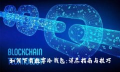 如何下载数字冷钱包：详