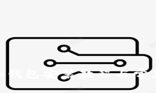 MetaMask钱包安装教程与常见问题解答