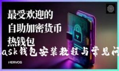 MetaMask钱包安装教程与常见