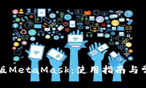 全面解析原版MetaMask：使用指南与常见问题解答