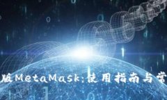 全面解析原版MetaMask：使用