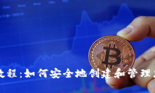 冷钱包注册教程：如何安全地创建和管理您的数字资产
