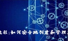 冷钱包注册教程：如何安