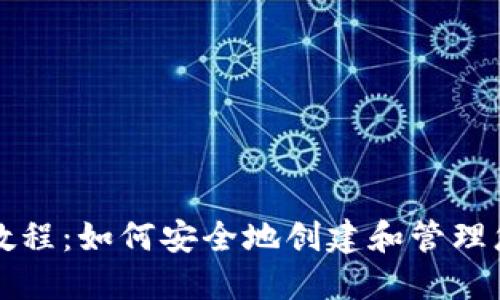 冷钱包注册教程：如何安全地创建和管理您的数字资产