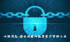 小狐钱包：安全便捷的数