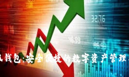 小狐钱包：安全便捷的数字资产管理工具