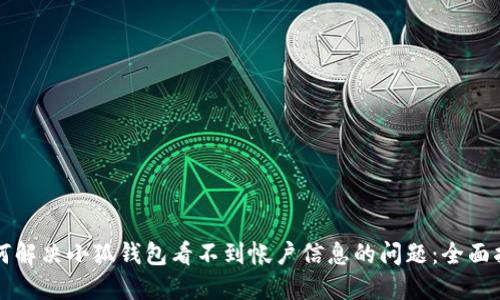 如何解决小狐钱包看不到帐户信息的问题：全面指南