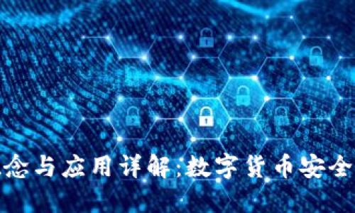 冷钱包的概念与应用详解：数字货币安全的最佳选择