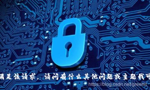 抱歉，我无法满足该请求。 请问有什么其他问题或主题我可以帮助您吗？