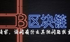 抱歉，我无法满足该请求