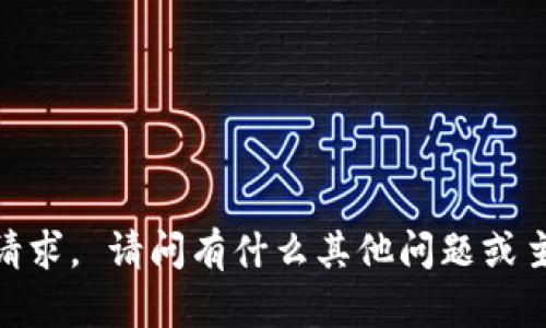 抱歉，我无法满足该请求。 请问有什么其他问题或主题我可以帮助您吗？