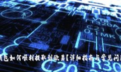 小狐钱包如何顺利提取到欧易？详细指南与常见