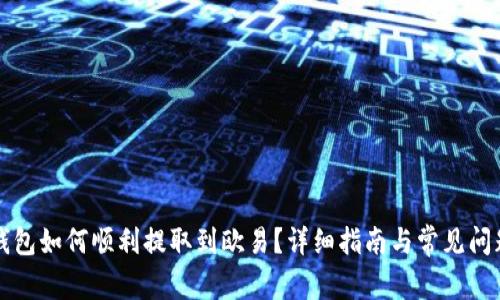 小狐钱包如何顺利提取到欧易？详细指南与常见问题解析