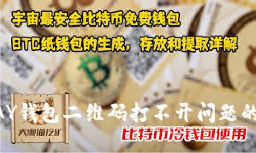 解决OKPAY钱包二维码打不开问题的终极指南