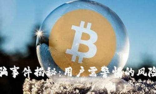小狐钱包被骗事件揭秘：用户需警惕的风险与防范措施