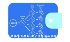 小狐钱包被骗事件揭秘：用户需警惕的风险与防