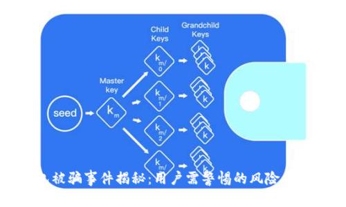 小狐钱包被骗事件揭秘：用户需警惕的风险与防范措施