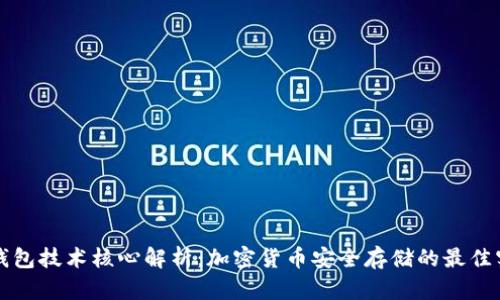 冷钱包技术核心解析：加密货币安全存储的最佳实践