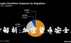 冷钱包技术核心解析：加
