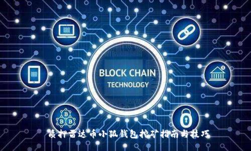  质押雷达币小狐钱包挖矿指南与技巧