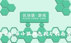  质押雷达币小狐钱包挖矿指南与技巧
