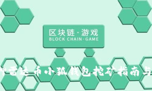 质押雷达币小狐钱包挖矿指南与技巧