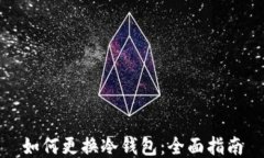 如何更换冷钱包：全面指