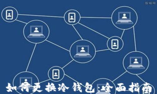 
如何更换冷钱包：全面指南