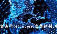 深入解析加密货币交易所