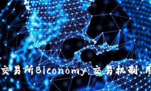 深入解析加密货币交易所Biconomy：交易机制、用户体验与未来展望