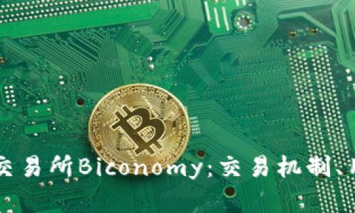 深入解析加密货币交易所Biconomy：交易机制、用户体验与未来展望