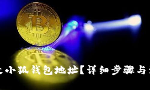 如何更改小狐钱包地址？详细步骤与注意事项