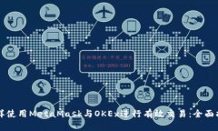 怎样使用MetaMask与OKEx进行