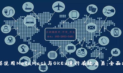 怎样使用MetaMask与OKEx进行有效交易：全面指南