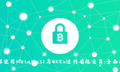 怎样使用MetaMask与OKEx进行有效交易：全面指南