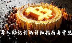 小狐钱包导入助记词的详