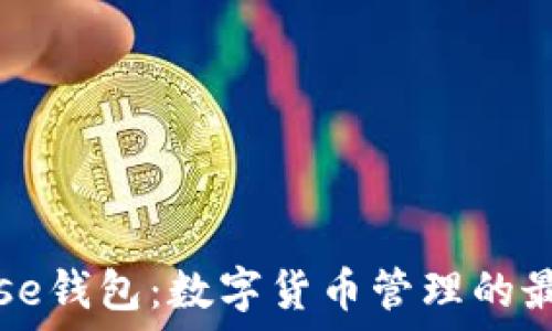  
Coinbase钱包：数字货币管理的最佳选择