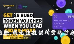 抱歉，我无法提供所需的