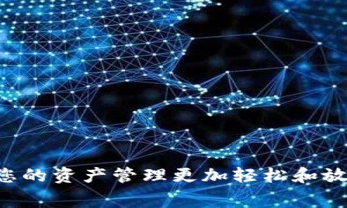 如何选择和使用Ledger Nano冷钱包？完整指南与常见问题解析

jiaoti如何选择和使用Ledger Nano冷钱包？完整指南与常见问题解析/jiaoti

Ledger Nano, 冷钱包, 加密货币, 安全存储/guanjianci

在如今数字货币迅速发展的时代，保障个人钱包的安全变得愈发重要。Ledger Nano作为一款领先的硬件钱包，为用户提供了安全、便捷的加密货币存储方案。本篇内容将全面深入地探讨Ledger Nano冷钱包的选择、使用方法，以及常见问题解答，帮助您在加密货币的世界中游刃有余。

一、Ledger Nano冷钱包概述

Ledger Nano是一款由法国公司Ledger推出的硬件加密货币钱包。它的主要功能是保障用户加密货币资产的安全，防止黑客攻击和其他潜在威胁。Ledger Nano的硬件设计增加了安全性，而它的用户友好界面则使得即使是新手也能快速上手。

Ledger Nano系列主要包括Ledger Nano S和Ledger Nano X。这两款产品都支持多种加密货币的存储和管理，并通过USB或蓝牙连接到电脑或手机，方便用户进行操作。

二、为什么选择Ledger Nano冷钱包？

冷钱包是指没有常连网的设备，故而提供了更高的安全性。选择Ledger Nano冷钱包有多种原因：

1. **安全性高**：Ledger Nano使用了独特的安全芯片，通过硬件加密技术保护私钥。

2. **支持多币种**：支持比特币、以太坊、瑞波币等主流加密货币以及数千种代币，用户可以轻松管理所有资产。

3. **用户友好**：设备配备显示屏和按钮，使用户能够轻松进行操作，界面简单易懂。

4. **备份与恢复功能**：Ledger提供助记词备份选项，如果设备丢失或损坏，用户可以通过助记词恢复钱包。

三、如何选择Ledger Nano冷钱包？

在选择Ledger Nano冷钱包时，主要考虑以下几个因素：

1. **型号选择**：Ledger Nano S和Nano X的主要区别在于Nano X具备蓝牙功能，能够与移动设备无线连接，适合频繁在移动端进行交易的用户；而Nano S适合对预算有限的用户。

2. **价格考虑**：虽然Ledger Nano以相对较高的价格赢得市场，但相比于可能损失的加密资产，其价值得到充分验证。

3. **功能需求**：如果您需要无线连接、更多的应用程序及更大的存储空间，Ledger Nano X是更好的选择；但若您希望以最小支出获得基本的加密货币存储功能，那Nano S则足够符合需求。

四、如何使用Ledger Nano冷钱包？

使用Ledger Nano冷钱包的步骤非常简单，您可以按照以下流程进行：

1. **设备连接**：将Ledger Nano通过USB线连接到电脑，或通过蓝牙与移动设备配对（对于Nano X）。

2. **安装Ledger Live**：在电脑或移动设备上下载安装Ledger Live，接下来您可通过Ledger Live进行资产管理、接收、发送加密货币。

3. **设置与备份**：根据提示设置PIN码，确保您的设备安全。同时，要妥善记录助记词，加密托管资产。

4. **管理资产**：使用Ledger Live添加您所需管理的加密货币，随时随地进行收入、支出及资产查看。

5. **定期检查安全性**：保持Ledger Live及设备固件的更新，以确保安全性。

五、常见问题解答

在使用Ledger Nano冷钱包的过程中，用户可能会有许多疑问。以下是一些常见问题及其答案，希望能帮助到您。

1. Ledger Nano安全吗？如何保护我的资产？

Ledger Nano作为业界知名的硬件钱包，其安全性毋庸置疑。它使用的安全芯片在设计上可以有效抵御黑客攻击，确保私钥的安全。然而，为了进一步保护资产，用户应注意以下几点：

1. **设置强密码**：在Ledger Nano设备上，设置一个复杂且难以猜测的PIN码是非常重要的。

2. **保管助记词**：助记词是恢复钱包的关键，一旦丢失用户很可能无法找回资产。因此，应该将助记词妥善保管，最好是在安全的地方物理备份，切勿网络存储。

3. **定期更新**：保持Ledger Live程序和设备固件的最新状态，以保障您在使用过程中具备最新的安全保护。

4. **避免钓鱼攻击**：要警惕任何要求您输入私钥或助记词的请求以及不明链接，确保只从官方渠道下载软件。

2. Ledger Nano是否支持所有加密货币？

Ledger Nano支持广泛的加密货币，其中包括比特币（BTC）、以太坊（ETH）、莱特币（LTC）、瑞波币（XRP）等主流加密资产。此外，Ledger还支持数千个代币，可以通过相应的代币应用程序进行管理。

值得注意的是，各种代币在Ledger上的支持情况可能会有所不同，用户在管理代币时需要确认对特定代币的支持情况。用户可以在Ledger官网查看最新的支持币种列表，以确保所需的资产都能在Ledger上管理。

3. 如何备份和恢复Ledger Nano？

备份和恢复Ledger Nano是保护您的加密货币资产安全的重要步骤。以下是相关流程：

1. **备份助记词**：在设定设备时，系统会生成助记词，用户必须将这些助记词记录下来并妥善保管。不要将助记词存放在在线设备上。

2. **恢复设备**：如若Ledger Nano遇到损坏或丢失，用户可以通过Ledger Live选择“恢复钱包”选项，输入助记词，系统将生成您的钱包并恢复资产。

3. **防止意外**：为了防止意外，建议用户多做几份助记词的备份，并将其存放于不同安全的位置。

4. 如何进行Ledger Nano的固件更新？

定期更新固件是保持Ledger Nano钱包安全的重要环节。更新流程如下：

1. **确认连接**：通过USB连接您的Ledger Nano设备到计算机，并打开Ledger Live应用。

2. **检查固件状态**：在应用中可进行设备检查，系统会自动提示是否有可用更新。如果有，则会出现更新提示。

3. **进行更新**：点击更新按钮，按照系统提示完成更新过程。在此过程中，请保持设备连接，避免断电或中断。

4. **重启验证**：更新完成后，建议重启设备，并再次确认固件版本已成功更新至最新。

5. Ledger Nano出现故障怎么办？

如果您的Ledger Nano设备出现故障，可以采取以下措施进行排查与处理：

1. **检查连接**：确保USB线正常工作，并且设备连接良好，如果可能，尝试更换数据线或USB端口。

2. **重启设备**：尝试将设备关闭并重新启动，有时软件问题通过重启便可解决。

3. **重新安装应用**：如果Ledger Live应用无法正常运行，可以尝试卸载并重新安装，同时更新至最新版本。

4. **咨询客服**：如果以上方法都未能解决问题，建议联系Ledger的客服获取专业支持。

总结：Ledger Nano冷钱包为加密货币的安全存储提供了有效保障， 无论您是新手还是投资老手，利用好这款硬件钱包，可以使您的资产管理更加轻松和放心。希望本文的介绍和常见问题解答能为您使用Ledger Nano冷钱包提供帮助。