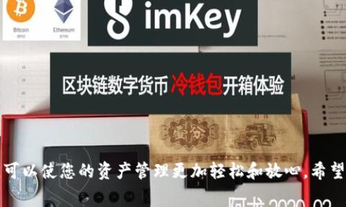 如何选择和使用Ledger Nano冷钱包？完整指南与常见问题解析

jiaoti如何选择和使用Ledger Nano冷钱包？完整指南与常见问题解析/jiaoti

Ledger Nano, 冷钱包, 加密货币, 安全存储/guanjianci

在如今数字货币迅速发展的时代，保障个人钱包的安全变得愈发重要。Ledger Nano作为一款领先的硬件钱包，为用户提供了安全、便捷的加密货币存储方案。本篇内容将全面深入地探讨Ledger Nano冷钱包的选择、使用方法，以及常见问题解答，帮助您在加密货币的世界中游刃有余。

一、Ledger Nano冷钱包概述

Ledger Nano是一款由法国公司Ledger推出的硬件加密货币钱包。它的主要功能是保障用户加密货币资产的安全，防止黑客攻击和其他潜在威胁。Ledger Nano的硬件设计增加了安全性，而它的用户友好界面则使得即使是新手也能快速上手。

Ledger Nano系列主要包括Ledger Nano S和Ledger Nano X。这两款产品都支持多种加密货币的存储和管理，并通过USB或蓝牙连接到电脑或手机，方便用户进行操作。

二、为什么选择Ledger Nano冷钱包？

冷钱包是指没有常连网的设备，故而提供了更高的安全性。选择Ledger Nano冷钱包有多种原因：

1. **安全性高**：Ledger Nano使用了独特的安全芯片，通过硬件加密技术保护私钥。

2. **支持多币种**：支持比特币、以太坊、瑞波币等主流加密货币以及数千种代币，用户可以轻松管理所有资产。

3. **用户友好**：设备配备显示屏和按钮，使用户能够轻松进行操作，界面简单易懂。

4. **备份与恢复功能**：Ledger提供助记词备份选项，如果设备丢失或损坏，用户可以通过助记词恢复钱包。

三、如何选择Ledger Nano冷钱包？

在选择Ledger Nano冷钱包时，主要考虑以下几个因素：

1. **型号选择**：Ledger Nano S和Nano X的主要区别在于Nano X具备蓝牙功能，能够与移动设备无线连接，适合频繁在移动端进行交易的用户；而Nano S适合对预算有限的用户。

2. **价格考虑**：虽然Ledger Nano以相对较高的价格赢得市场，但相比于可能损失的加密资产，其价值得到充分验证。

3. **功能需求**：如果您需要无线连接、更多的应用程序及更大的存储空间，Ledger Nano X是更好的选择；但若您希望以最小支出获得基本的加密货币存储功能，那Nano S则足够符合需求。

四、如何使用Ledger Nano冷钱包？

使用Ledger Nano冷钱包的步骤非常简单，您可以按照以下流程进行：

1. **设备连接**：将Ledger Nano通过USB线连接到电脑，或通过蓝牙与移动设备配对（对于Nano X）。

2. **安装Ledger Live**：在电脑或移动设备上下载安装Ledger Live，接下来您可通过Ledger Live进行资产管理、接收、发送加密货币。

3. **设置与备份**：根据提示设置PIN码，确保您的设备安全。同时，要妥善记录助记词，加密托管资产。

4. **管理资产**：使用Ledger Live添加您所需管理的加密货币，随时随地进行收入、支出及资产查看。

5. **定期检查安全性**：保持Ledger Live及设备固件的更新，以确保安全性。

五、常见问题解答

在使用Ledger Nano冷钱包的过程中，用户可能会有许多疑问。以下是一些常见问题及其答案，希望能帮助到您。

1. Ledger Nano安全吗？如何保护我的资产？

Ledger Nano作为业界知名的硬件钱包，其安全性毋庸置疑。它使用的安全芯片在设计上可以有效抵御黑客攻击，确保私钥的安全。然而，为了进一步保护资产，用户应注意以下几点：

1. **设置强密码**：在Ledger Nano设备上，设置一个复杂且难以猜测的PIN码是非常重要的。

2. **保管助记词**：助记词是恢复钱包的关键，一旦丢失用户很可能无法找回资产。因此，应该将助记词妥善保管，最好是在安全的地方物理备份，切勿网络存储。

3. **定期更新**：保持Ledger Live程序和设备固件的最新状态，以保障您在使用过程中具备最新的安全保护。

4. **避免钓鱼攻击**：要警惕任何要求您输入私钥或助记词的请求以及不明链接，确保只从官方渠道下载软件。

2. Ledger Nano是否支持所有加密货币？

Ledger Nano支持广泛的加密货币，其中包括比特币（BTC）、以太坊（ETH）、莱特币（LTC）、瑞波币（XRP）等主流加密资产。此外，Ledger还支持数千个代币，可以通过相应的代币应用程序进行管理。

值得注意的是，各种代币在Ledger上的支持情况可能会有所不同，用户在管理代币时需要确认对特定代币的支持情况。用户可以在Ledger官网查看最新的支持币种列表，以确保所需的资产都能在Ledger上管理。

3. 如何备份和恢复Ledger Nano？

备份和恢复Ledger Nano是保护您的加密货币资产安全的重要步骤。以下是相关流程：

1. **备份助记词**：在设定设备时，系统会生成助记词，用户必须将这些助记词记录下来并妥善保管。不要将助记词存放在在线设备上。

2. **恢复设备**：如若Ledger Nano遇到损坏或丢失，用户可以通过Ledger Live选择“恢复钱包”选项，输入助记词，系统将生成您的钱包并恢复资产。

3. **防止意外**：为了防止意外，建议用户多做几份助记词的备份，并将其存放于不同安全的位置。

4. 如何进行Ledger Nano的固件更新？

定期更新固件是保持Ledger Nano钱包安全的重要环节。更新流程如下：

1. **确认连接**：通过USB连接您的Ledger Nano设备到计算机，并打开Ledger Live应用。

2. **检查固件状态**：在应用中可进行设备检查，系统会自动提示是否有可用更新。如果有，则会出现更新提示。

3. **进行更新**：点击更新按钮，按照系统提示完成更新过程。在此过程中，请保持设备连接，避免断电或中断。

4. **重启验证**：更新完成后，建议重启设备，并再次确认固件版本已成功更新至最新。

5. Ledger Nano出现故障怎么办？

如果您的Ledger Nano设备出现故障，可以采取以下措施进行排查与处理：

1. **检查连接**：确保USB线正常工作，并且设备连接良好，如果可能，尝试更换数据线或USB端口。

2. **重启设备**：尝试将设备关闭并重新启动，有时软件问题通过重启便可解决。

3. **重新安装应用**：如果Ledger Live应用无法正常运行，可以尝试卸载并重新安装，同时更新至最新版本。

4. **咨询客服**：如果以上方法都未能解决问题，建议联系Ledger的客服获取专业支持。

总结：Ledger Nano冷钱包为加密货币的安全存储提供了有效保障， 无论您是新手还是投资老手，利用好这款硬件钱包，可以使您的资产管理更加轻松和放心。希望本文的介绍和常见问题解答能为您使用Ledger Nano冷钱包提供帮助。