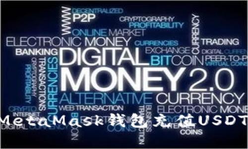 如何通过MetaMask钱包充值USDT：完整指南