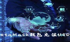 如何通过MetaMask钱包充值