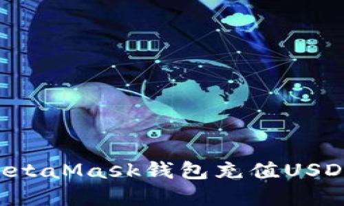 如何通过MetaMask钱包充值USDT：完整指南