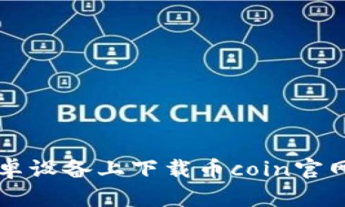 如何在安卓设备上下载币coin官网下载应用