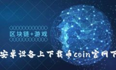 如何在安卓设备上下载币coin官网下载应用