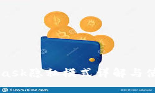 Metamask隐私模式详解与使用教学