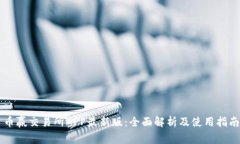 币赢交易所APP最新版：全面解析及使用指南