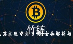 小狐钱包英文改中文了吗